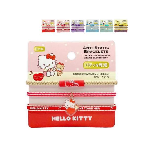 サンリオ 静電気防止ゴムブレス 3本セット、送料無料です。種類は、ハローキティ、マイメロディ、クロミ、シナモロール、ポチャッコ、ポムポムプリンの6種類からお選びいただけます。2025新作のサンリオ静電気軽減ゴムブレスレット3本セット。最新デ...