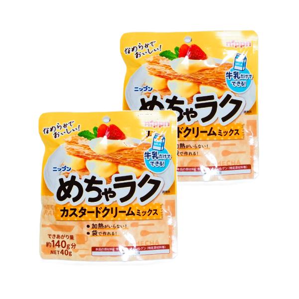 ニップンの「めちゃラク カスタードクリームミックス」は、牛乳を加えて約2分混ぜるだけで、なめらかなカスタードクリームが完成する便利なミックス粉、送料無料です。加熱不要で、袋のまま作れるため洗い物も最小限。1袋40gで約140g分のカスタード...