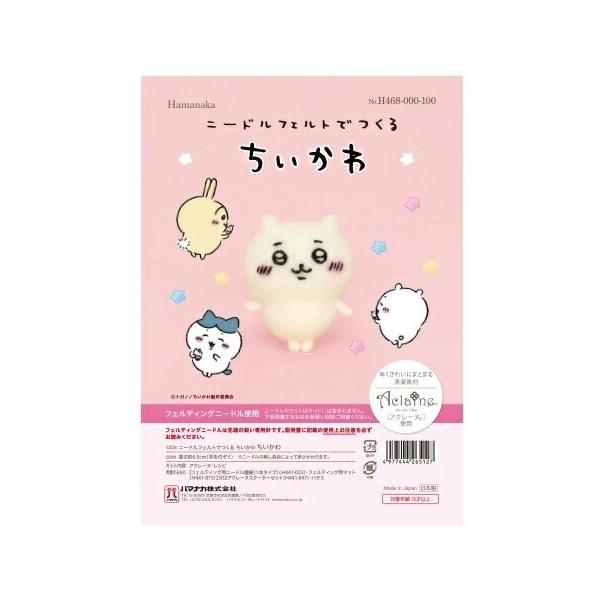 羊毛フェルト ニードルフェルトでつくるちいかわ ハマナカ H468-000-100 アクレーヌ ちいかわ 手作りキット 手芸 初心者