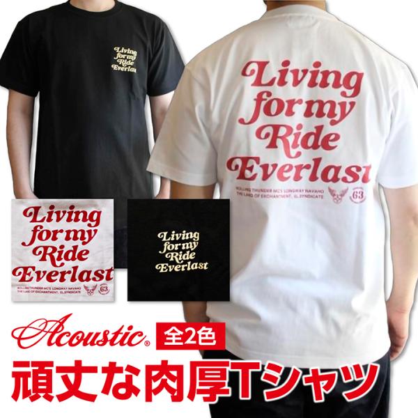 ACOUSTIC(アコースティック) LIVING TEE 肉厚で柔らかな頑丈Tシャツ 肉厚7.5オンス生地 丈夫 頑丈メンズTシャツ アメカジTEE 2色展開 サイズS~XXL