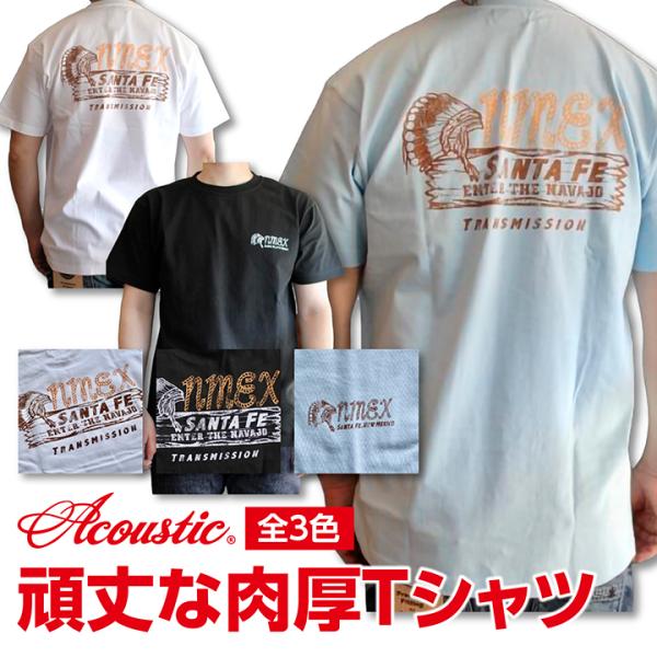 ACOUSTIC(アコースティック) SANTAFE TEE 肉厚で柔らかな頑丈Tシャツ 肉厚7.5オンス生地 丈夫 頑丈メンズTシャツ アメカジTEE 3色展開 サイズS~XXL