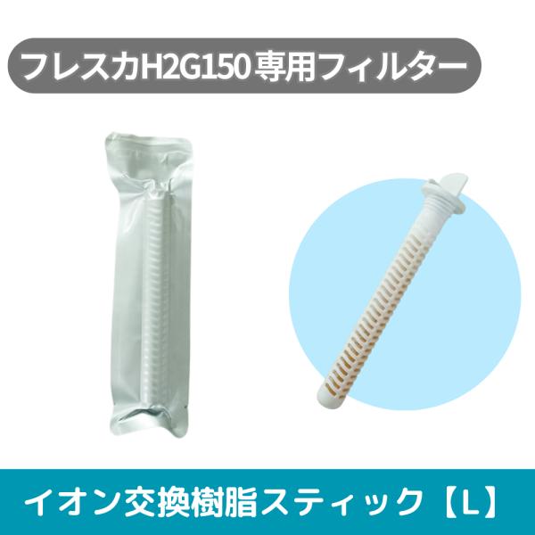 水素吸入器 取っ手のついているH2G150フレスカ用　イオン交換樹脂スティック【L】（1年分）　※本体別売り