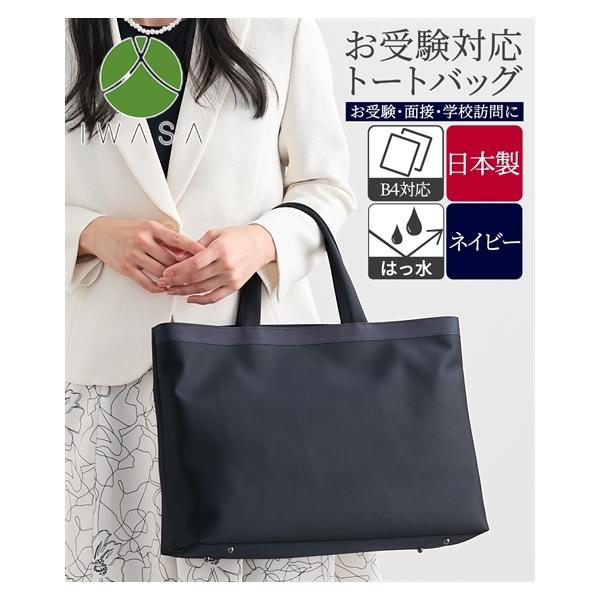IWASA バッグ（鞄） 岩佐 B4対応 トート 手持ち 手さげ 紺色 ネイビー