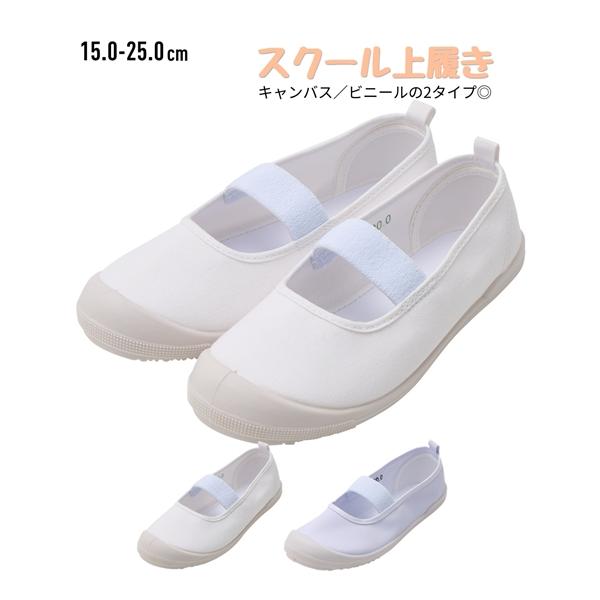 スニーカー 靴 上履き 上靴 バレーシューズ うわばき 白 体育館シューズ キャンバスタイプ ビニールタイプ 一本ゴム キッズ ジュニア 入園 入学 (アクアカルダ)