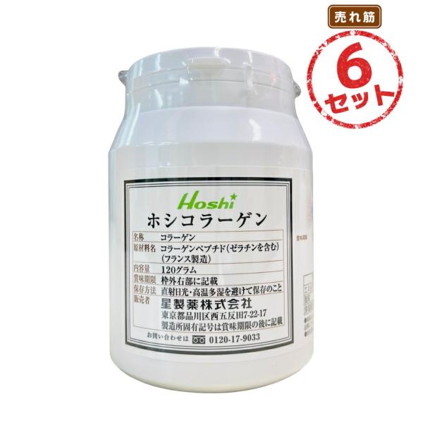 美容やうるおいを意識する方に ホシコラーゲン 2ヶ月分 6本セット コラーゲン100％ たんぱく質 低分子 フィッシュコラーゲン 美容