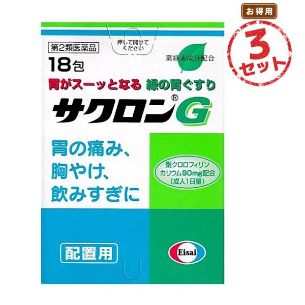 【第2類医薬品】胃腸薬 サクロンG(18包) 3セット 胸やけ 胃もたれ 胃重 げっぷ 吐き気 胃のむかつき 二日酔 飲み過ぎ 胃痛 胃酸過多 胃部不快感 胃部膨満感