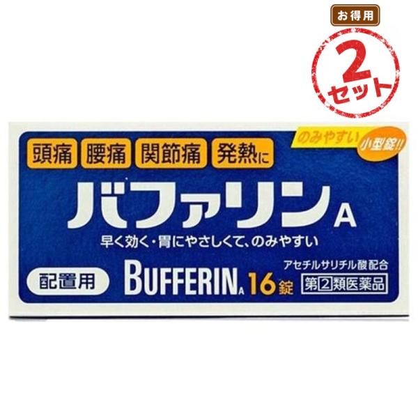【第(2)類医薬品】解熱鎮痛薬 バファリンA(16錠) 2セット 眠くならない 痛み止め 熱さまし 解熱鎮痛剤 頭痛 月経痛 生理痛 関節痛 神経痛 腰痛 筋肉痛 肩こり痛