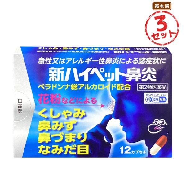 【第2類医薬品】鼻炎薬 新ハイペット鼻炎(12錠) 3セット 急性鼻炎 アレルギー性鼻炎 副鼻腔炎 くしゃみ 鼻水 鼻汁過多 鼻づまり なみだ目 のどの痛み 頭が重い