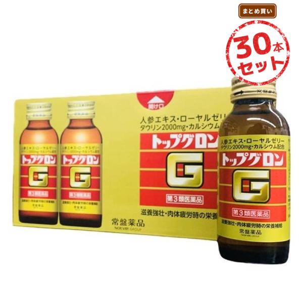 【第3類医薬品】栄養ドリンク トップグロンG(100mL) 30本セット 滋養強壮ドリンク ビタミン剤 タウリン ローヤルゼリー 朝鮮人参 カルシウム 虚弱体質 肉体疲労