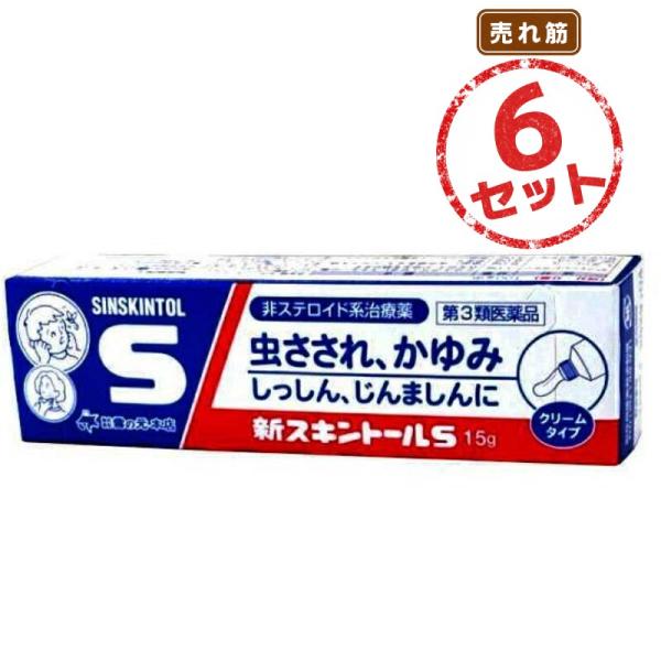 【第3類医薬品】かゆみ止め 新スキントールS(15g) 6個セット クリーム 虫さされ じんましん かぶれ 湿疹 鎮痒薬