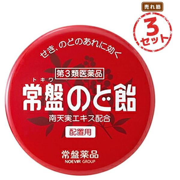 【第3類医薬品】せきどめ 常盤のど飴(60錠) 3セット ドロップ 南天の実 のどの炎症による声がれ のどのあれ のどの不快感 のどの痛み のどのはれ 鎮咳去痰薬