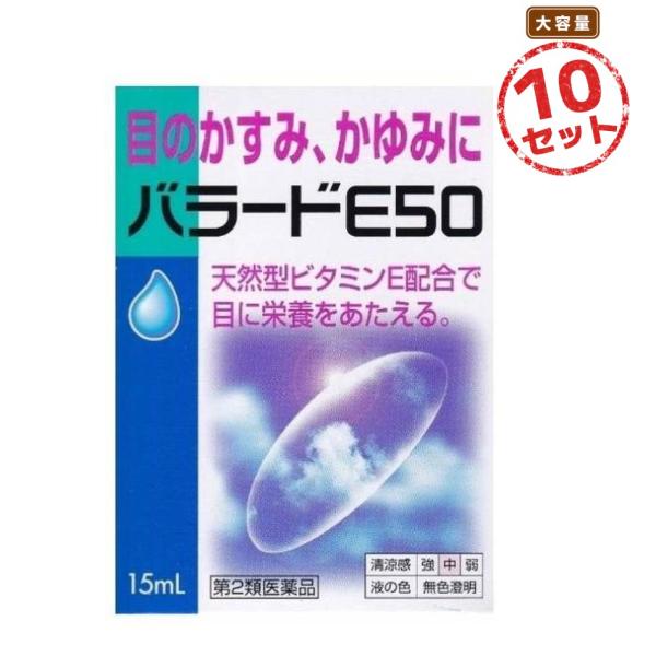 【第2類医薬品】目薬 バラードE50(15mL) 10個セット 眼精疲労 結膜充血 目の疲れ 目のかゆみ 目のかすみ 目やに 眼病予防 紫外線 眼炎 まぶたのただれ 点眼薬