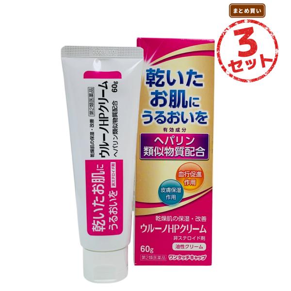 【第2類医薬品】保湿クリーム ウルーノHPクリーム(60g) 3個セット 無香料 無着色 赤ちゃん 子ども 油性クリーム 乾燥肌 角質ケア あかぎれ しもやけ ひじ ひざ