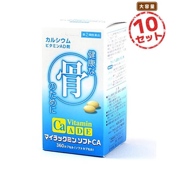 【第(2)類医薬品】ビタミン製剤 マイラックミンソフトCA(360粒) 10セット 骨歯 発育不良 妊娠授乳期 病中病後 体力低下 発育期 老年期 くる病 目の乾燥 とり目