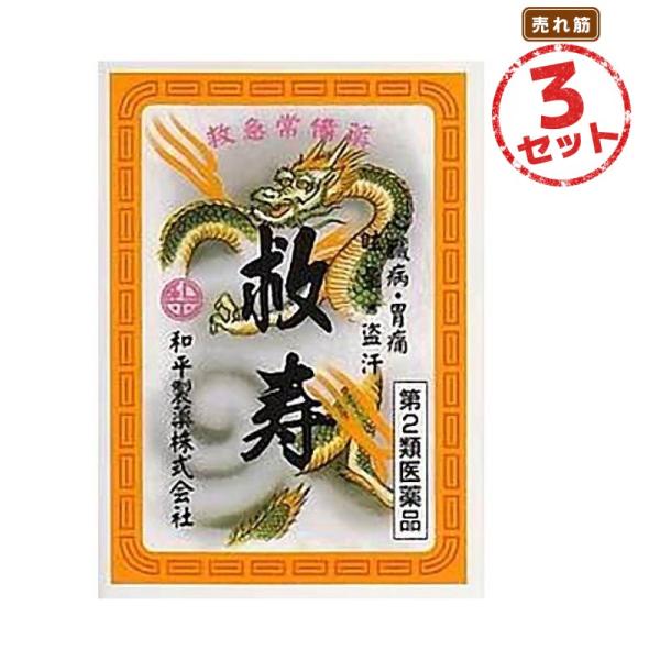 【第2類医薬品】強心薬 救寿(390粒) 3セット 心臓病 胃痛 腹痛 めまい かくらん 驚風 気付け 盗汗 息切れ 動悸
