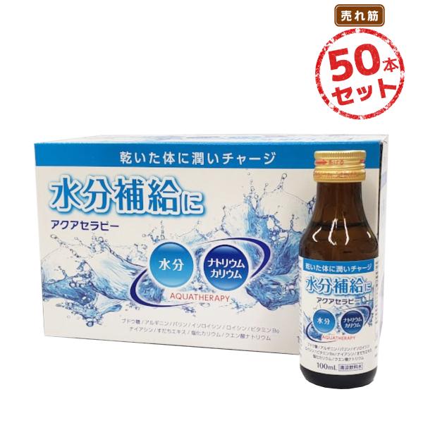暑い季節の水分補給に アクアセラピー(100mL) 50本セット 電解質・ブドウ糖配合 すっきり飲みやすい清涼飲料水