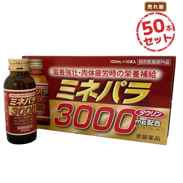 栄養ドリンク ミネパラ3000(100mL) 50本セット 滋養強壮ドリンク ビタミン剤 滋養強壮 虚弱体質 肉体疲労・病中病後・胃腸障害・産前産後などの場合の栄養補給
