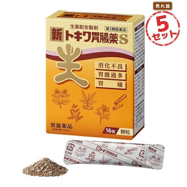 【第2類医薬品】胃腸薬 新トキワ胃腸薬S(16包) 5セット 胃酸過多 胸やけ 胃部不快感 胃もたれ 胃重 胸つかえ げっぷ おくび 吐き気 二日酔・悪酔のむかつき