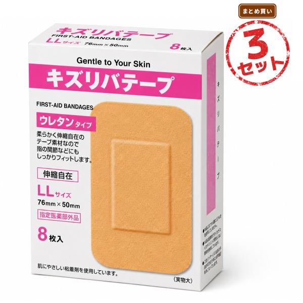 絆創膏 キズリバテープ ウレタンタイプ LLサイズ(76mm×50mm×8枚) 3セット すり傷 切り傷 さし傷 かき傷 靴ずれ 創傷面の消毒 保護(被覆) 指定医薬部外品