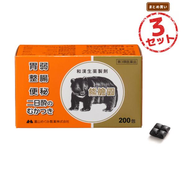 【第3類医薬品】胃腸薬 熊膽圓(200包) 3セット 食べ過ぎ 飲み過ぎ 胸やけ 胃もたれ 二日酔 便秘 軟便 熊胆圓 熊胆円 くまのい 熊の胆 熊の胃 食欲不振 膨満感