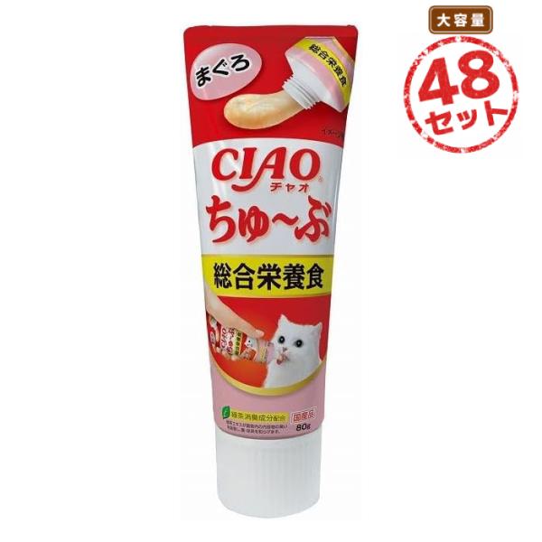 ちゃおちゅーぶ(80g) 猫用 総合栄養食 まぐろ味 48個セット おやつ いなばペットフード キャットフード チャオちゅ〜ぶ CIAOちゅーぶ ちゅーる