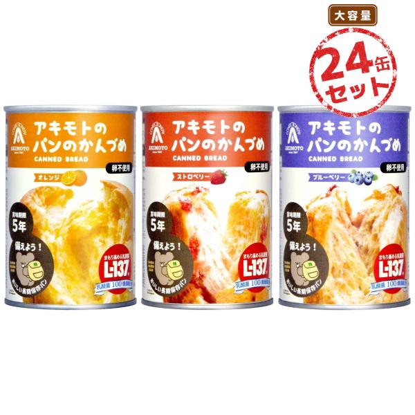 パンの缶詰 アキモトのパンのかんづめ(100g) 24缶セット ブルーベリー ストロベリー オレンジ PANCAN パン・アキモト 乳酸菌L-137入り 非常食 保存食 防災食