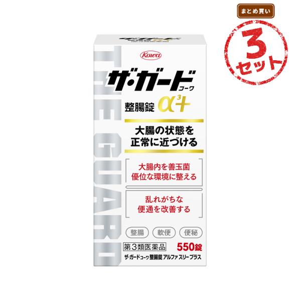 【第3類医薬品】整腸薬 ザ・ガードコーワ整腸錠α3+(550錠) 3個セット 整腸 便通を整える 軟便 便秘 消化不良 もたれ 胃弱 食欲不振 食べ過ぎ 飲み過ぎ はきけ