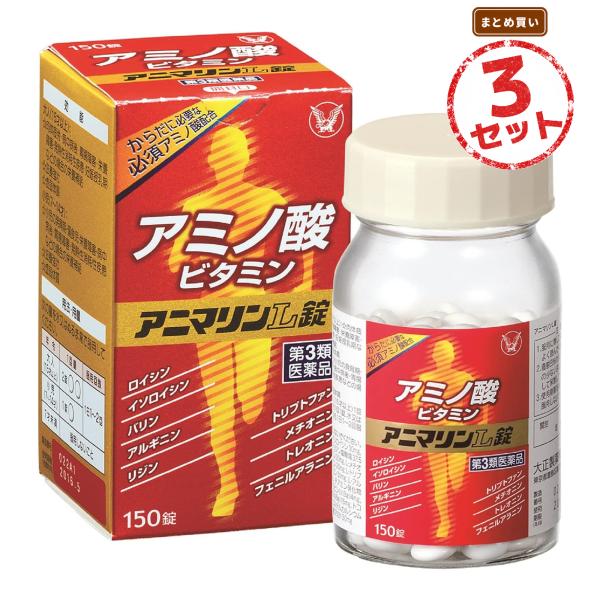 【第3類医薬品】滋養強壮剤 アニマリンL錠(150錠) 3個セット 滋養強壮 虚弱体質 肉体疲労 病中病後 胃腸障害 栄養障害 妊娠授乳期 小児の発育期 偏食児 栄養補給