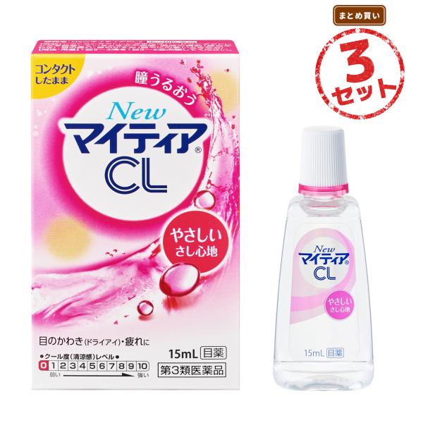 【第3類医薬品】目薬 NewマイティアCL-s(15mL) 3個セット ソフトコンタクトレンズ ハードコンタクトレンズ 涙液 目のかわき 目の疲れ 目のかすみ 目やに 点眼薬
