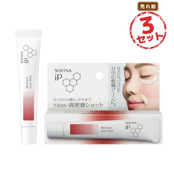 部分用美容液 ソフィーナiP うるおい高密着ショット(10g) 3本セット ポイント美容液 目元 口元 日中保湿 メイクの上から 乾燥による小ジワを目立たなくする