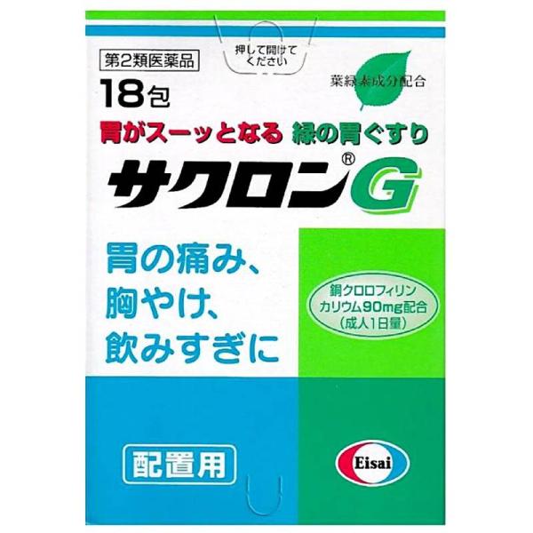 【第2類医薬品】胃腸薬 サクロンG(18包) 胸やけ 胃もたれ 胃重 げっぷ 吐き気 胃のむかつき 二日酔 飲み過ぎ 胃痛 胃酸過多 胃部不快感 胃部膨満感 胸つかえ