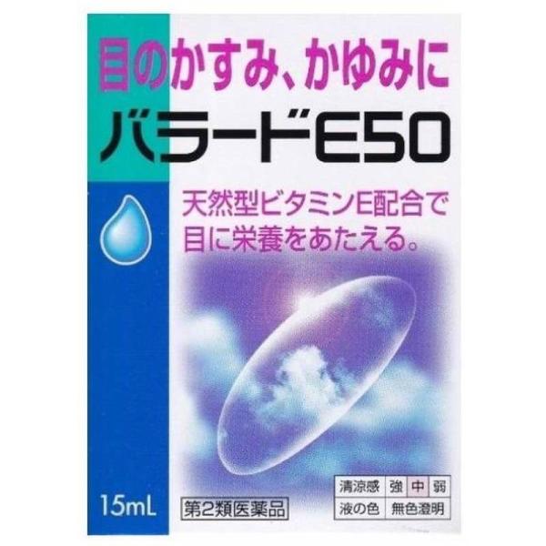 【第2類医薬品】目薬 バラードE50(15mL) 眼精疲労 結膜充血 目の疲れ 目のかゆみ 目のかすみ 目やに 眼病予防 紫外線 眼炎 雪目 眼瞼炎 まぶたのただれ 点眼薬