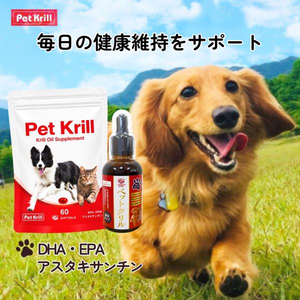 ペットサプリ 液体+粒セット ペットクリル(60粒+50g) お試し価格(1セット限定) 犬用 猫用 ペット用 関節 皮膚 毛並み 毛ツヤ 被毛 夜鳴き DHA EPA オメガ3