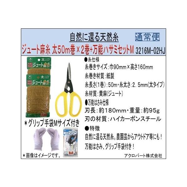 ジュート麻糸 太50ｍ巻 ２巻 万能ハサミセットm 通常便 万能ハサミ グリップ手袋m付き メーカー公式