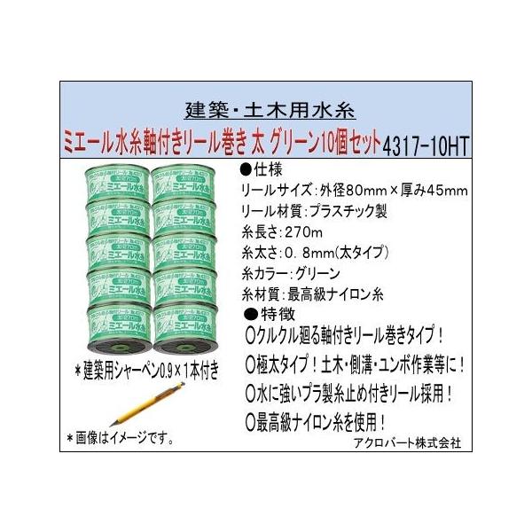 ミエール水糸軸付リール巻き 太 最安値に挑戦 0 8ｍｍ グリーン270m １０個セット シャーペン付