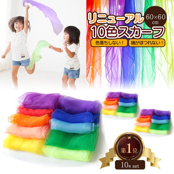 他サイト： リトミックスカーフ ダンス 10色セット シフォン 生地 60cm おもちゃ 子供 モンテッソーリ スカーフの商品画像