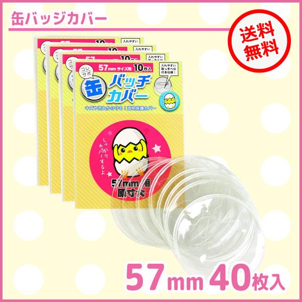 人気絶頂 57mm カバー 缶バッジ サイズ適応 40枚入り 収納 缶バッチカバー ピンズ・ピンバッジ・缶バッジ