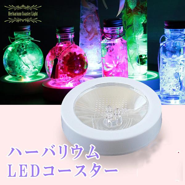 ハーバリウム　スタンド付き across00_led-01