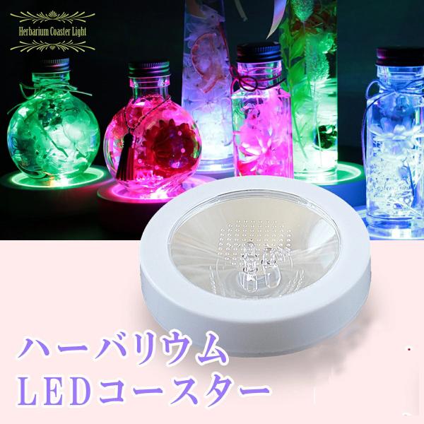 ハーバリウム LED ライト スタンド コースター レインボー 光る 台座