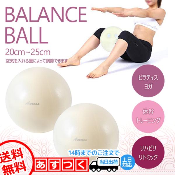 トレーニング バランス ボール ピラティス エクササイズ ヨガ 2個セット クリーム ホワイト ミニ 20cm - 25cm : Across - 通販 - Yahoo!ショッピング トレーニング バランス ボール ピラティス エクササイズ ヨガ 2個セット クリーム ホワイト ミニ 20cm - 25cm : Across - 通販 - Yahoo!ショッピング