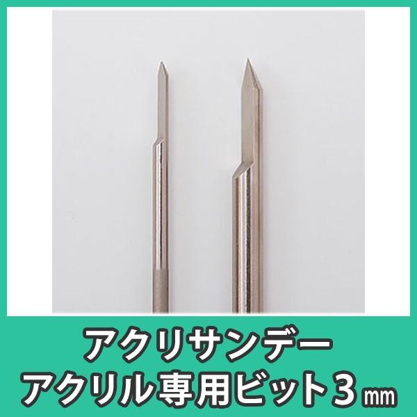 アクリサンデー ドリルビット 3mm アクリル板 穴あけ 加工 プラスチック 樹脂 DIY『アクリサンデーアクリル専用ビット3mm』