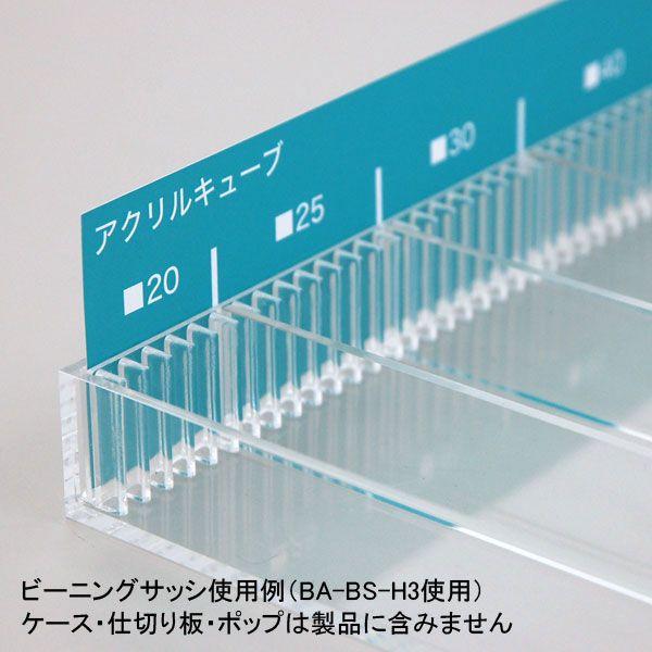 仕切り 引き出し トレイ ボックス 棚 陳列 板固定 クリア 透明 アクリル DIY『ビーニングサッシM2(2mm厚用高さ20mm)』 BA