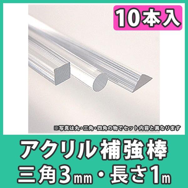 アクリル棒 三角棒 3mm コーナー 透明 クリア アクリル DIY『アクリル1m補強棒セット_三角3mm_10本入』