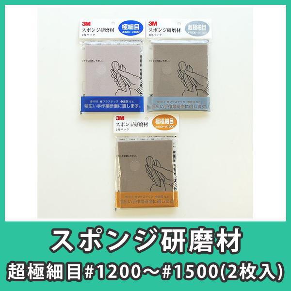スポンジ研磨材 3M スリーエム 5085 #1200〜#1500 ヤスリ やすり アクリル DIY『スポンジ研磨材 超極細目#1200〜#1500(2枚入)』