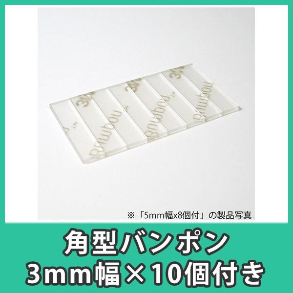 滑り止め バンポン 3M スリーエム クッション 透明 クリア アクリル DIY『角型バンポン 3mm幅x10個付』