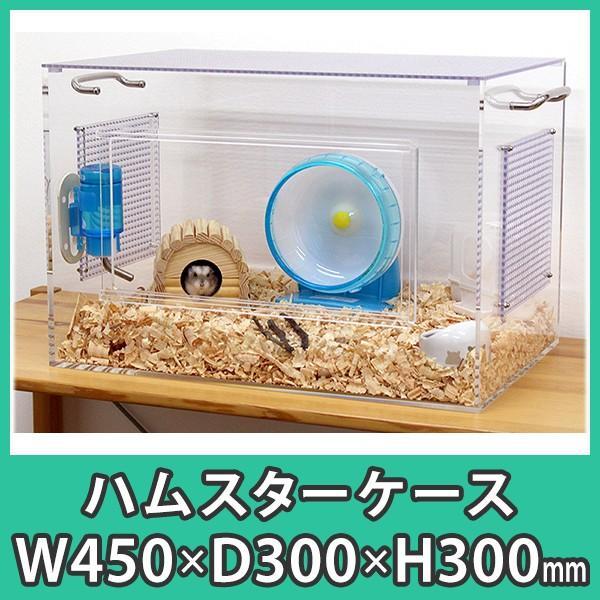 ハムスター ケージ ケース おしゃれ 水槽 爬虫類 亀 カメ カブトムシ クワガタ アクリル ハムスターケース アクリル製飼育ケージ Hmc450 アクリ屋ドットコムyahoo 店 通販 Yahoo ショッピング