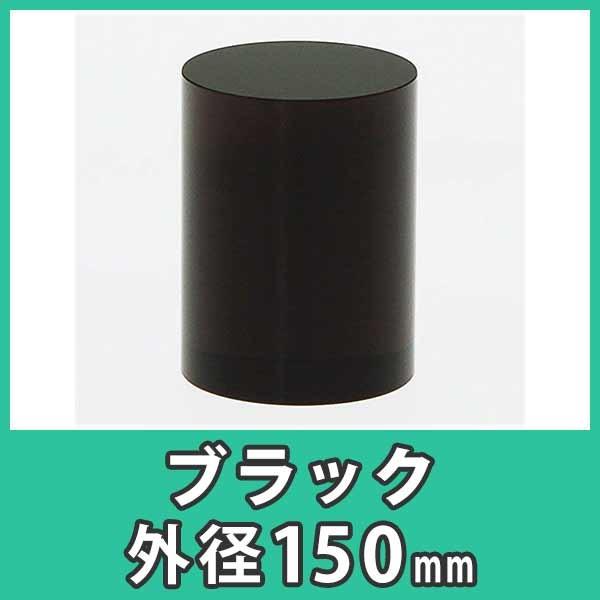 アクリル円柱 丸棒 150mm ディスプレイ ブラック 黒色 プラスチック 樹脂 Diy アクリル大型円柱 外径150x高さ150mm ブラック Oacy C150 K アクリ屋ドットコムyahoo 店 通販 Yahoo ショッピング
