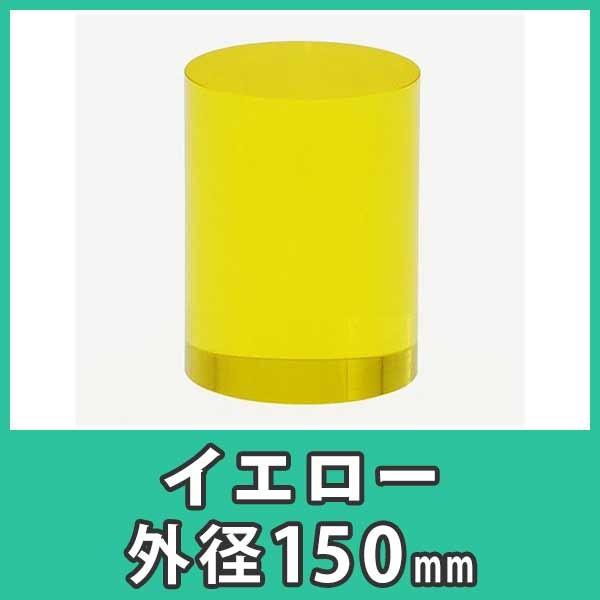 アクリル円柱 丸棒 150mm ディスプレイ イエロー 黄色 プラスチック 樹脂 Diy アクリル大型円柱 外径150x高さ150mm イエロー Oacy C150 Y アクリ屋ドットコムyahoo 店 通販 Yahoo ショッピング