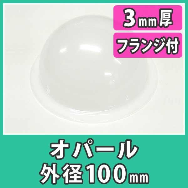 アクリルドーム 半球 100mm カラー 乳半 オパール カバー 樹脂 Diy アクリルドーム 外径100mm 3mm厚 フランジ付き フリーブロー成形 Oad100 Opf アクリ屋ドットコムyahoo 店 通販 Yahoo ショッピング
