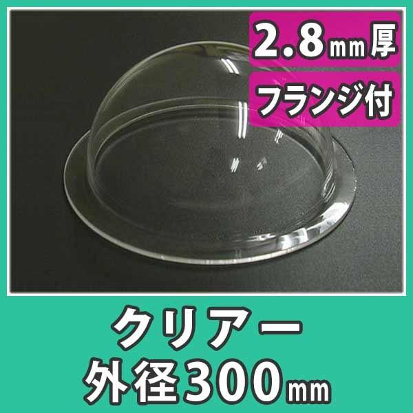 アクリルドーム 外径300mm_2.8mm厚 フランジ付き(射出成形)』透明 半球